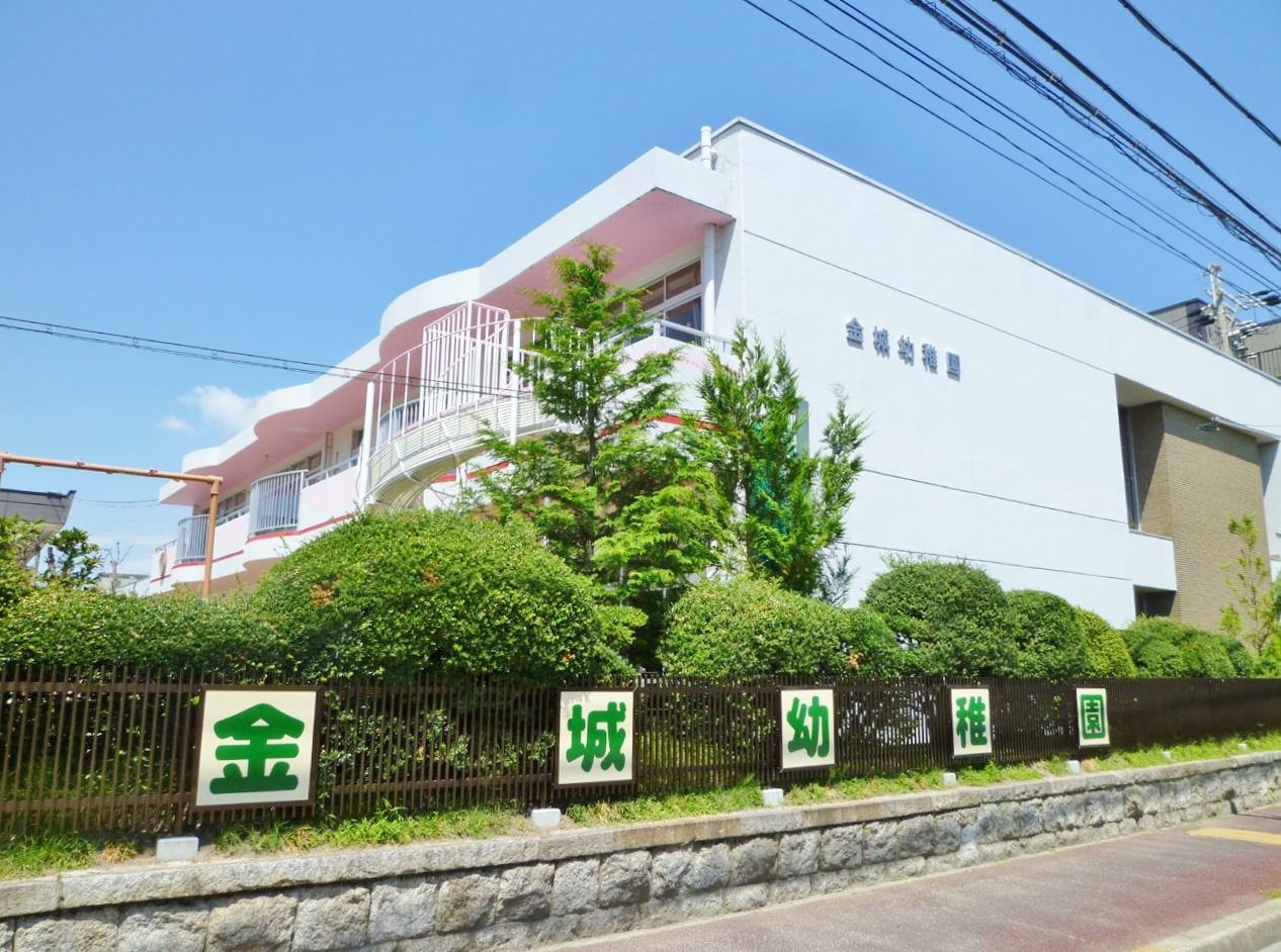 金城幼稚園