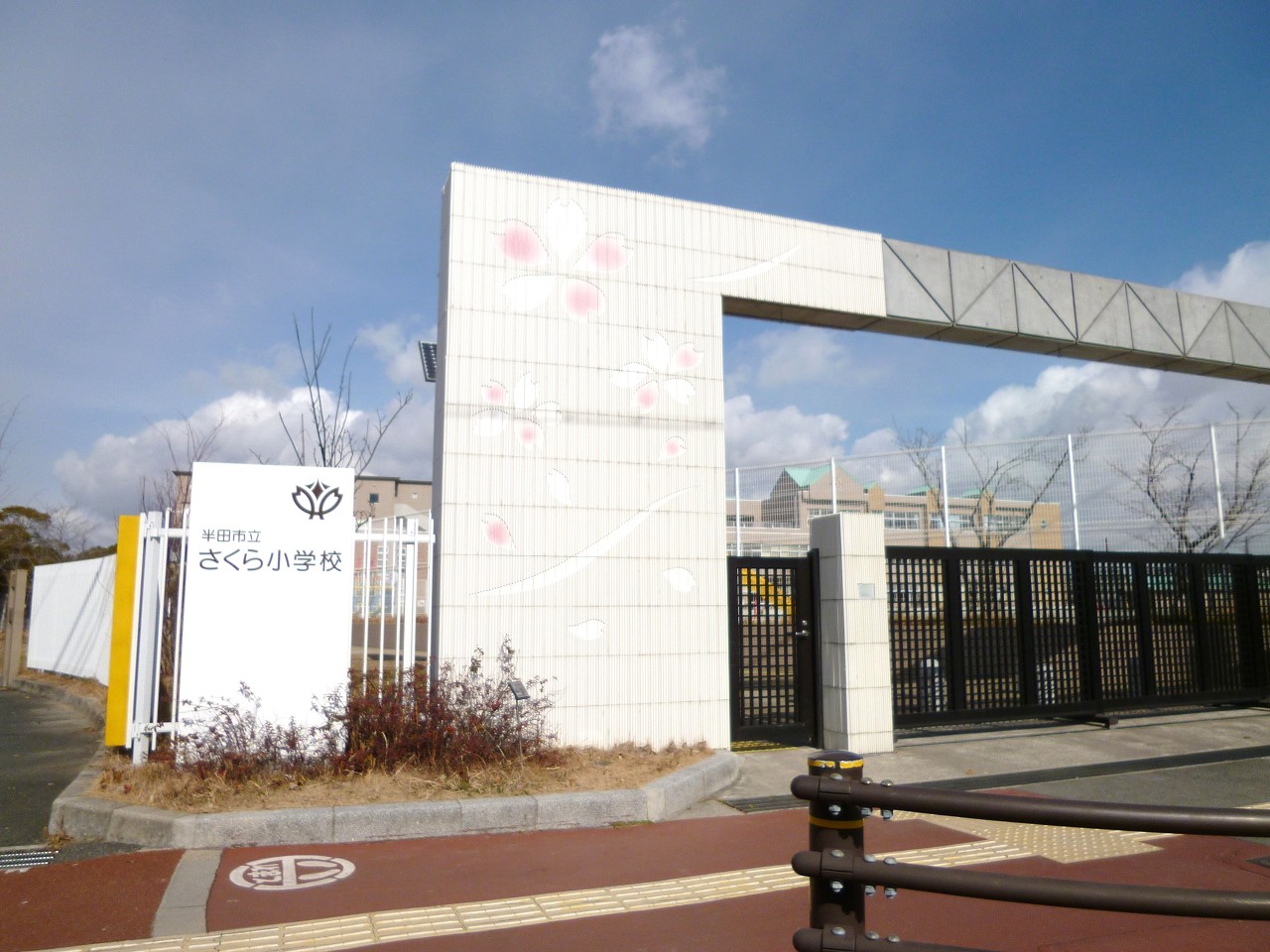 半田市立さくら小学校