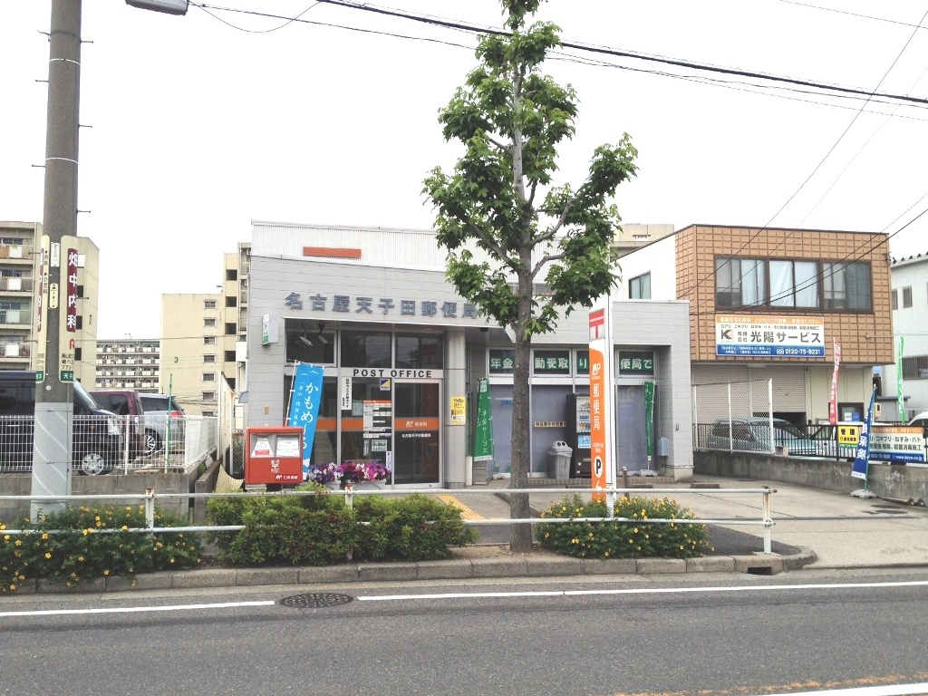 名古屋天子田郵便局