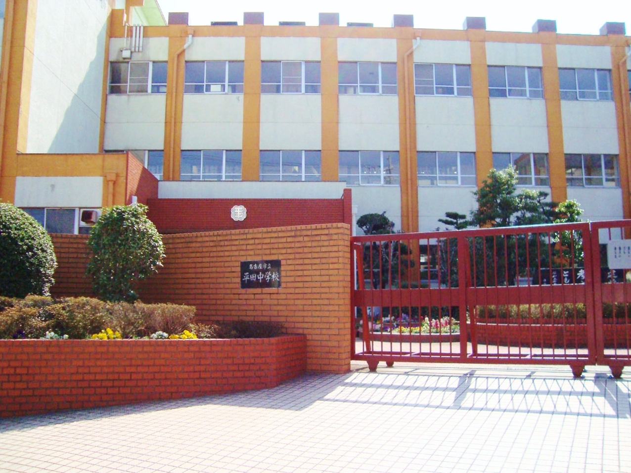 名古屋市立平田中学校