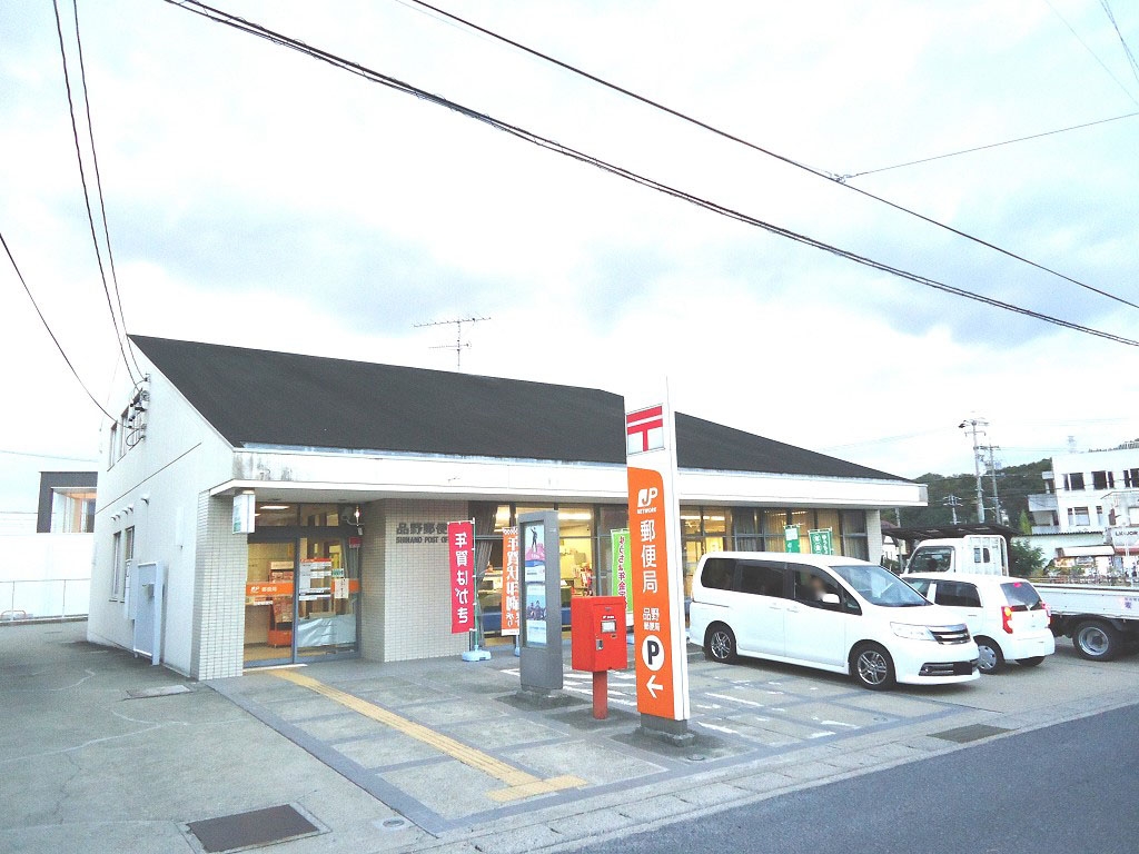 品野郵便局