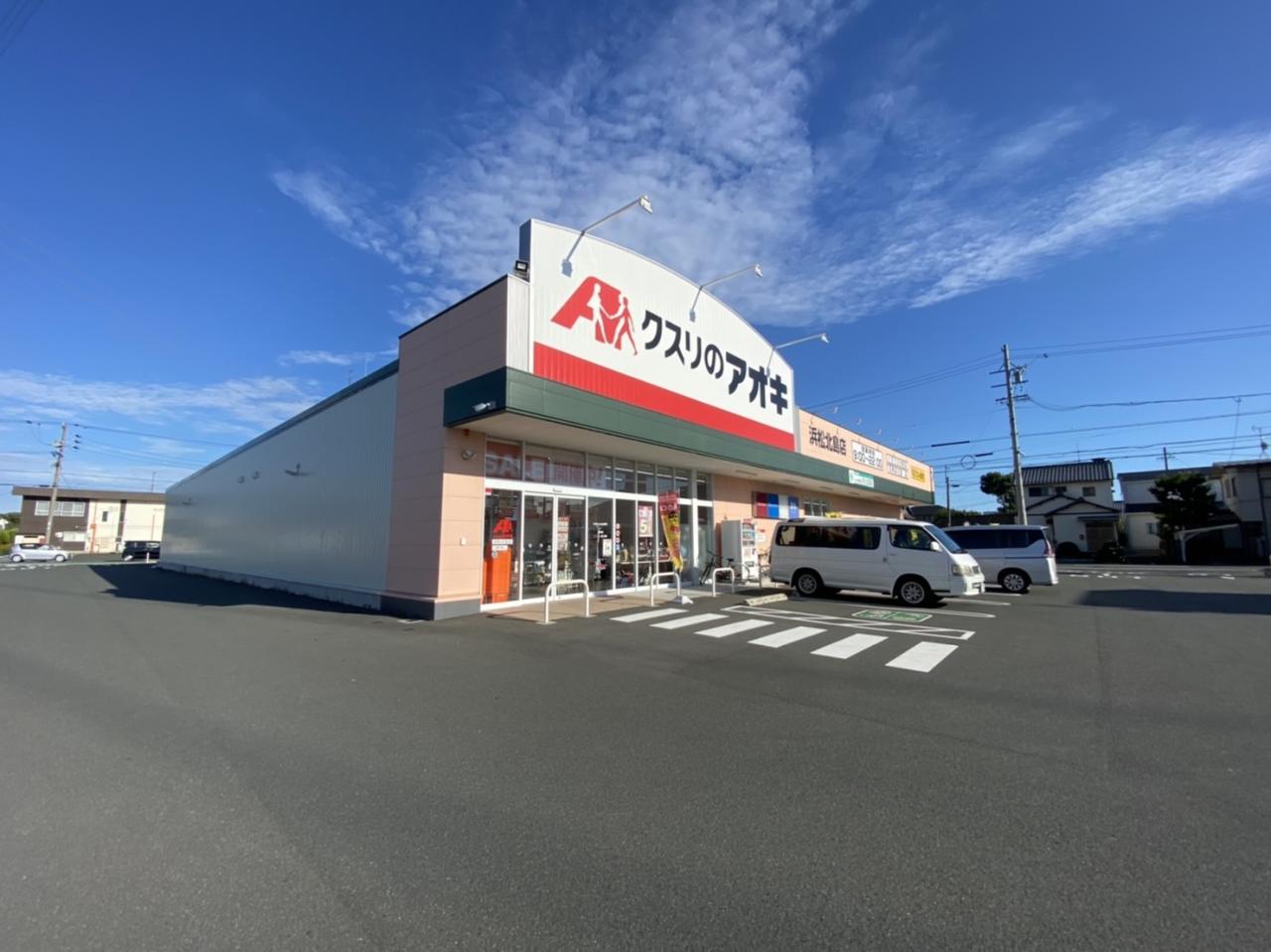 クスリのアオキ 浜松北島店