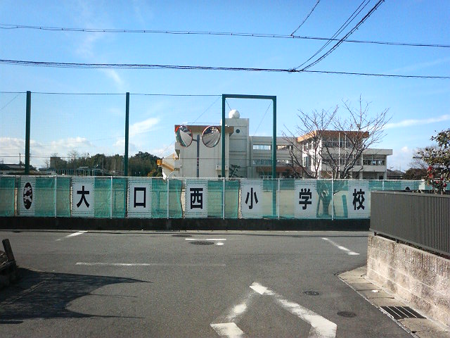 大口町立大口西小学校