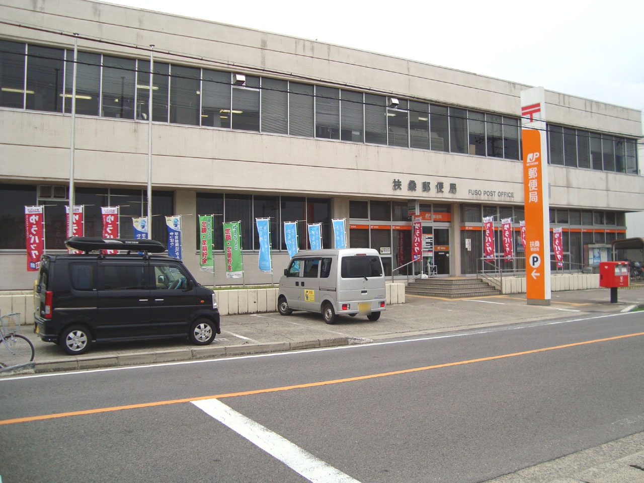 扶桑郵便局