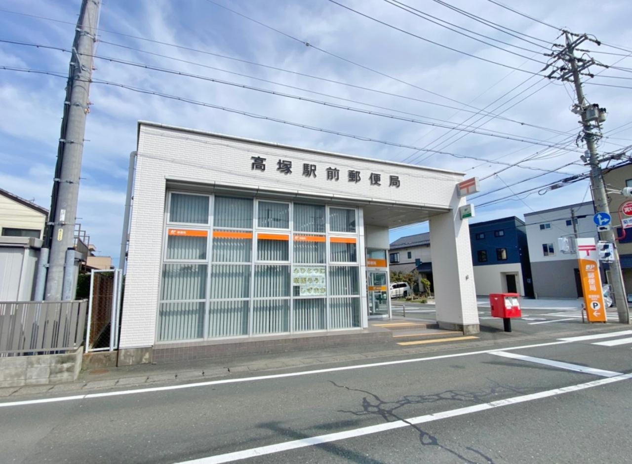 高塚駅前郵便局