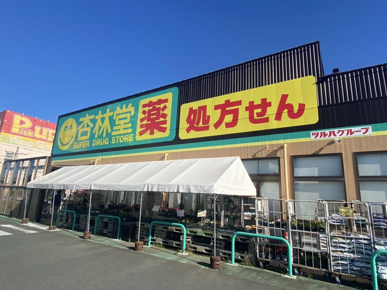 杏林堂薬局 西伊場店