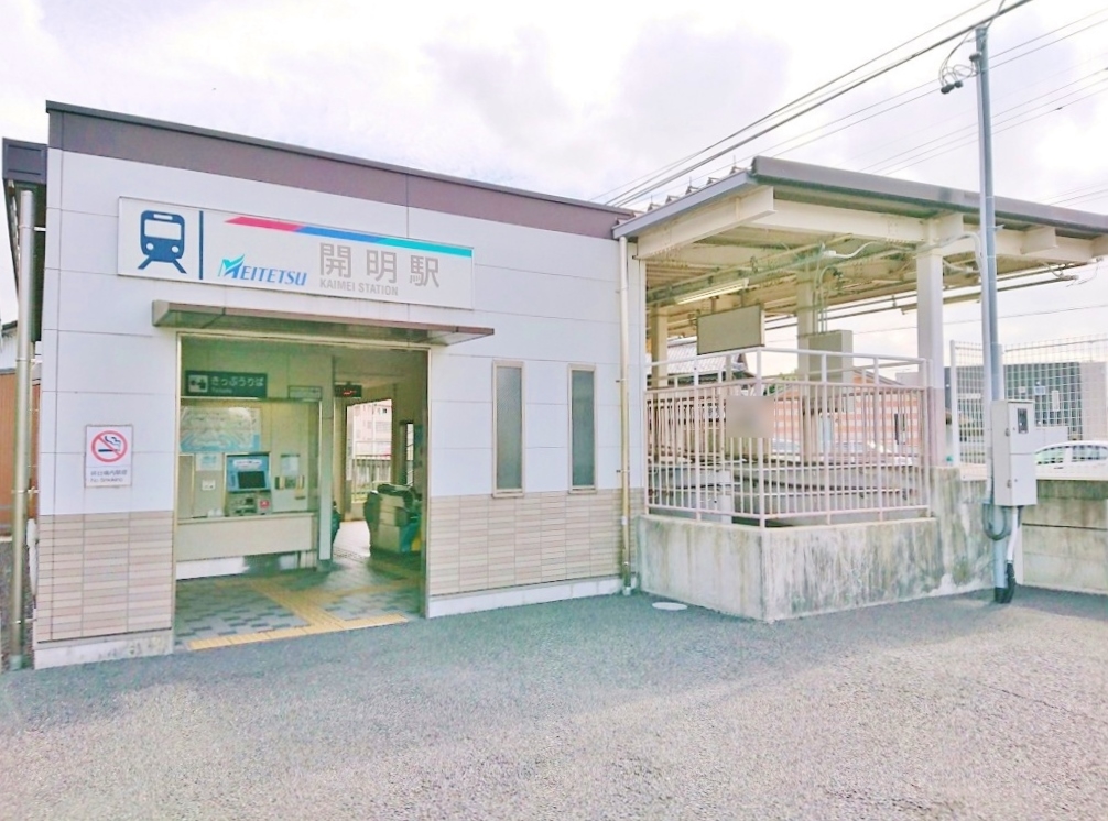 開明駅