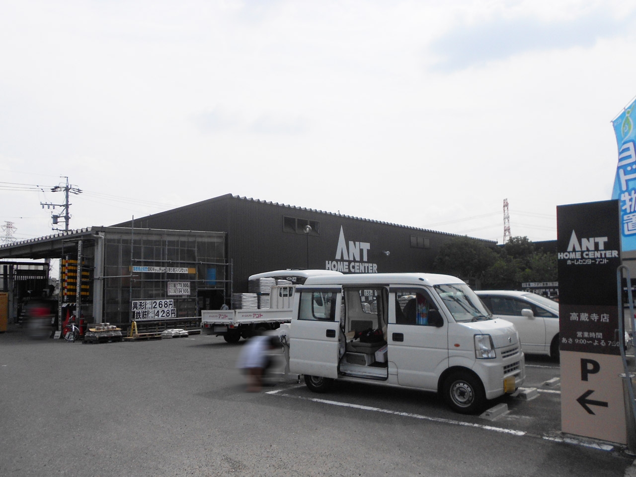 ホームセンターアント 高蔵寺店