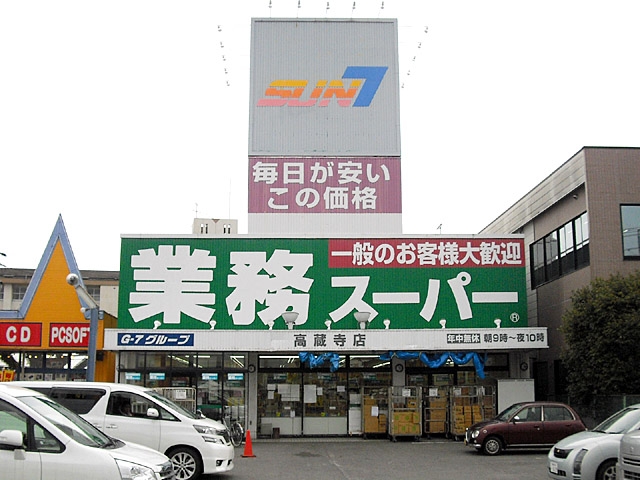 業務スーパー 高蔵寺店