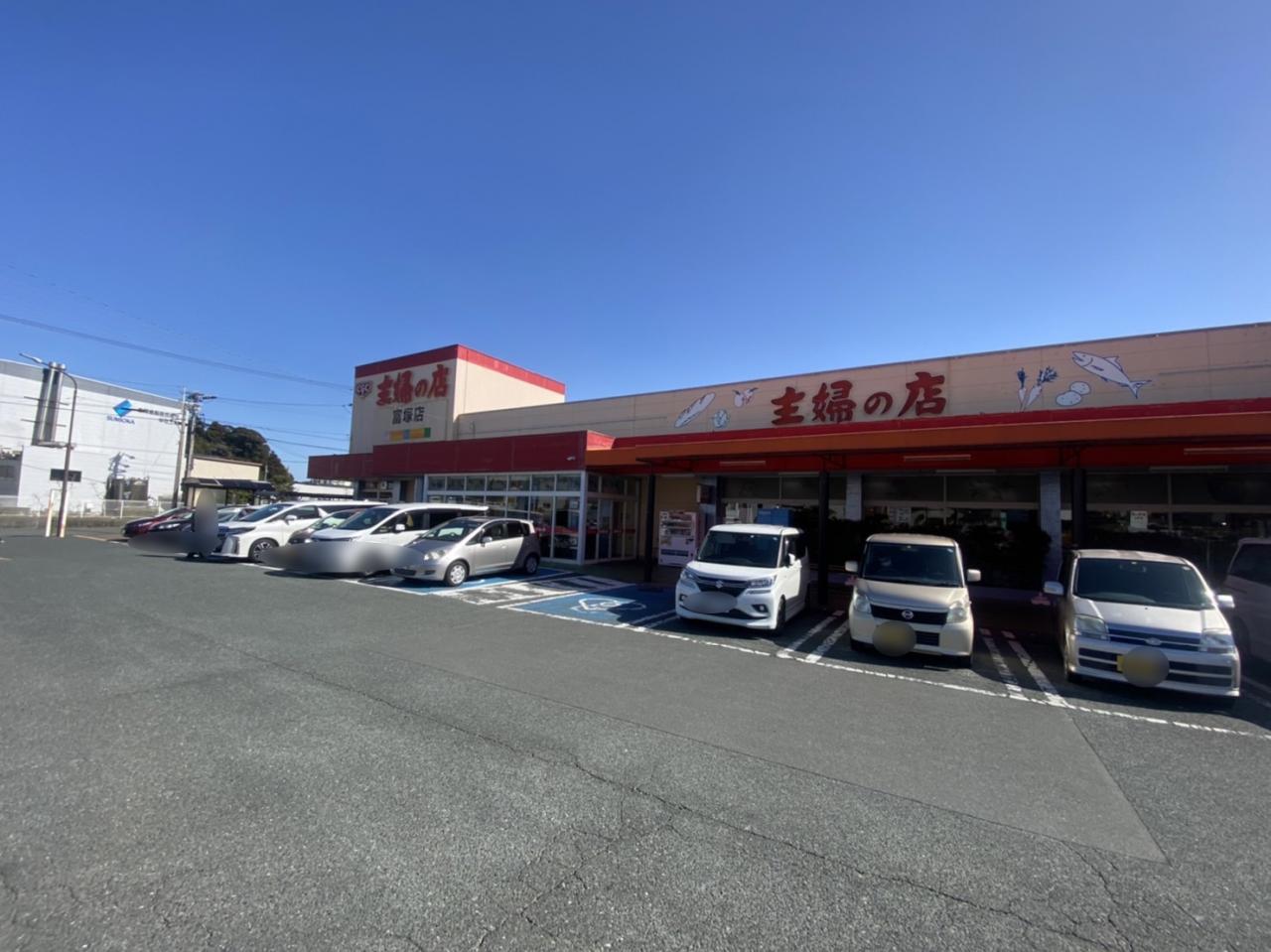 主婦の店 富塚店