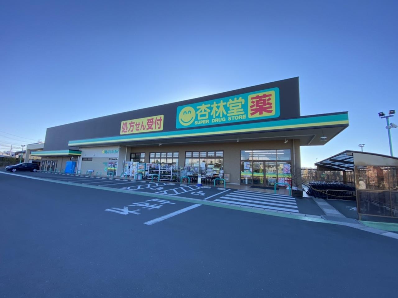 杏林堂薬局 和合店