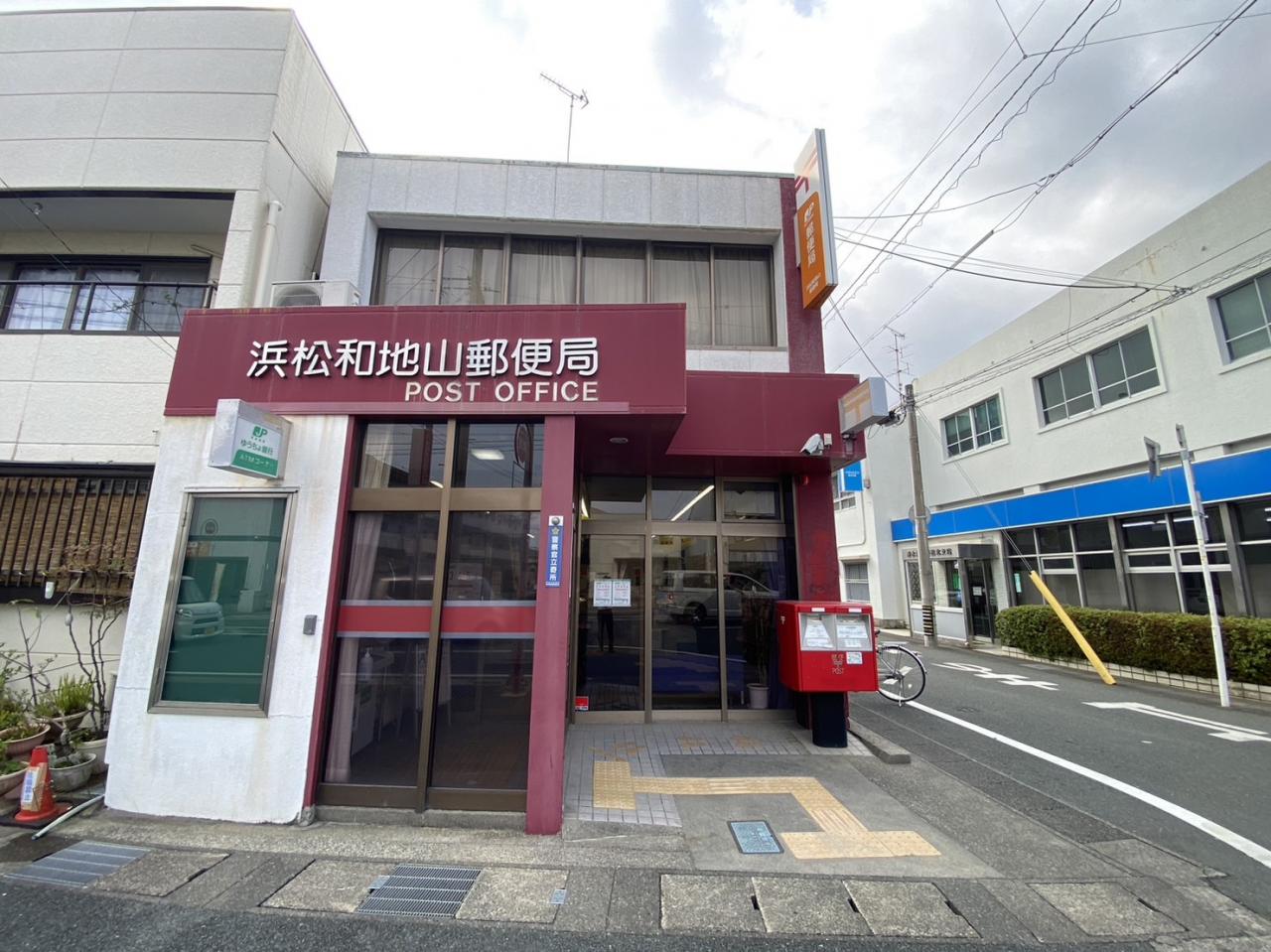 浜松和地山郵便局