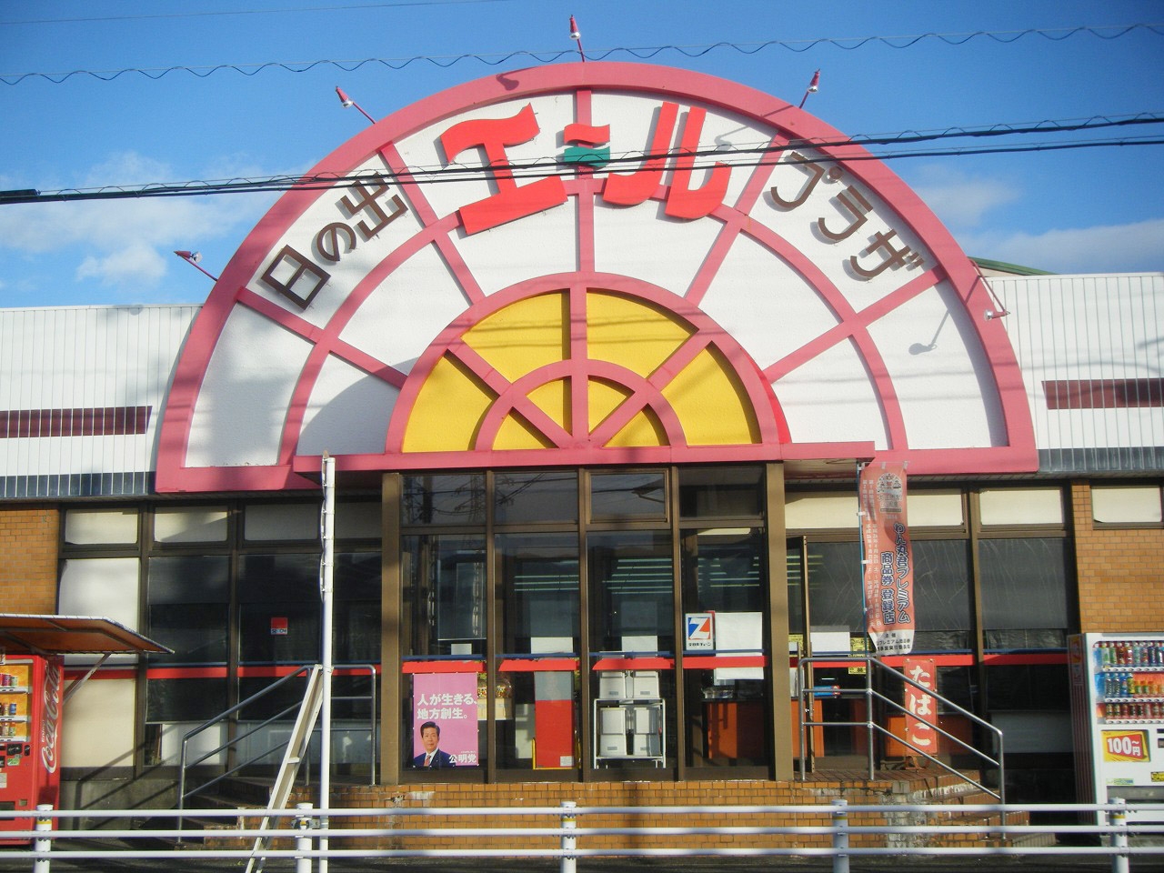 日の出プラザエール