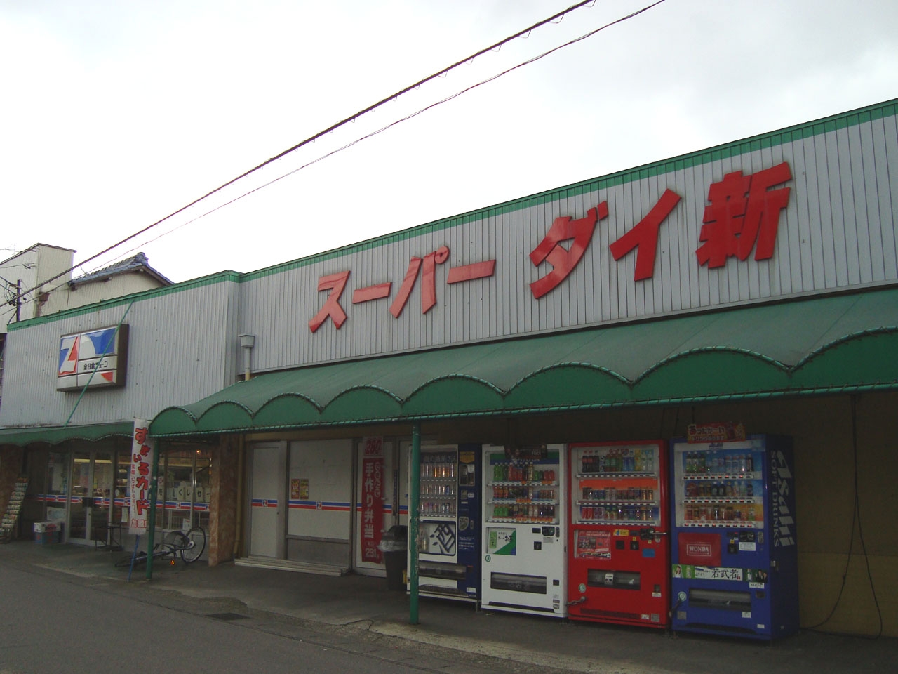 スーパーダイ新
