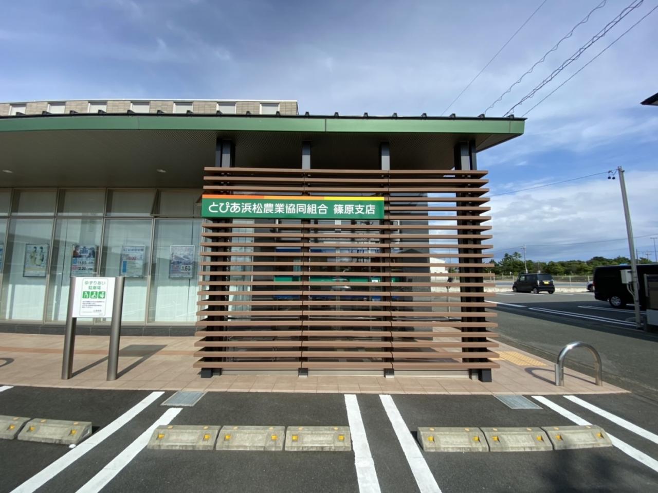 ＪＡとぴあ浜松 篠原支店
