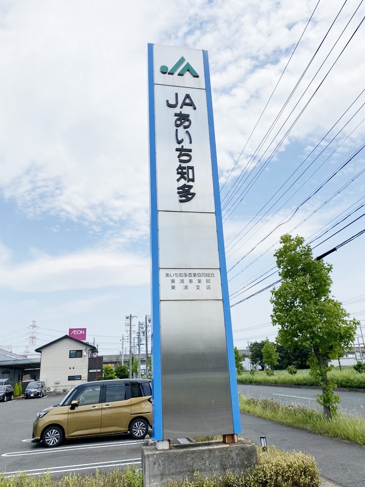 ＪＡあいち知多 大府西支店