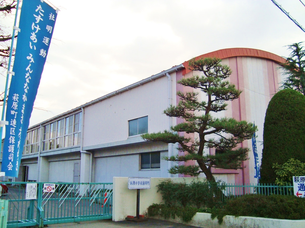 一宮市立 萩原小学校