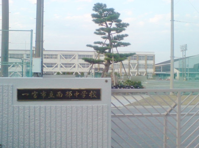 一宮市立南部中学校