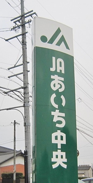 ＪＡあいち中央 安城西支店