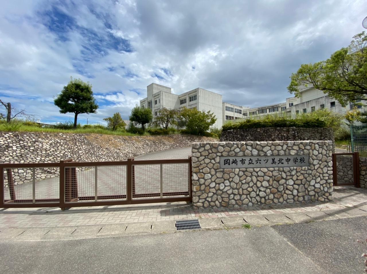 岡崎市立六ツ美北中学校