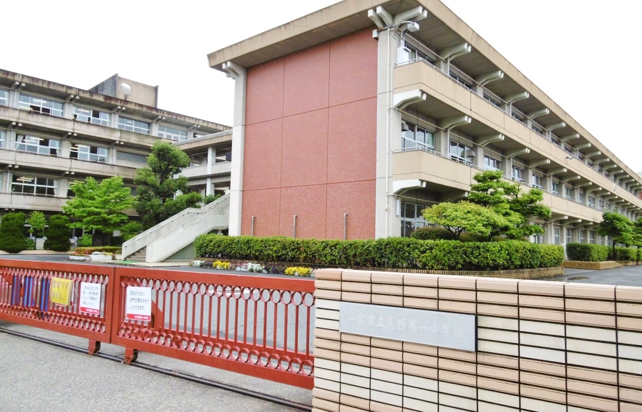 一宮市立尾西第一中学校