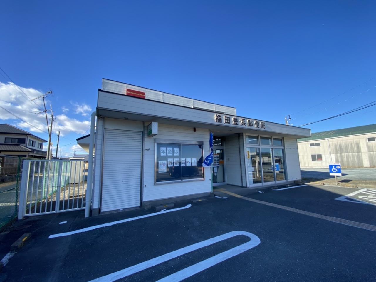 福田豊浜郵便局