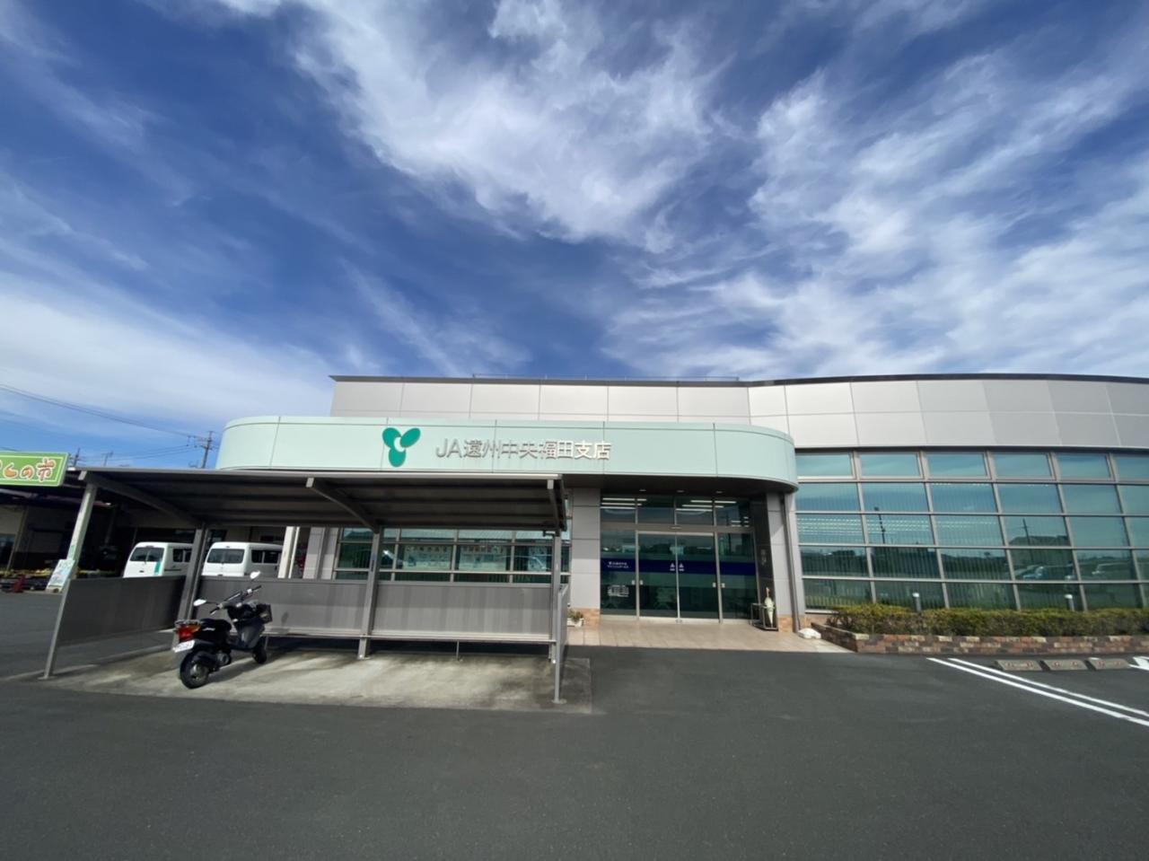 ＪＡ遠州中央 福田店