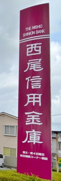 西尾信用金庫 福地支店