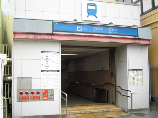 平安通駅