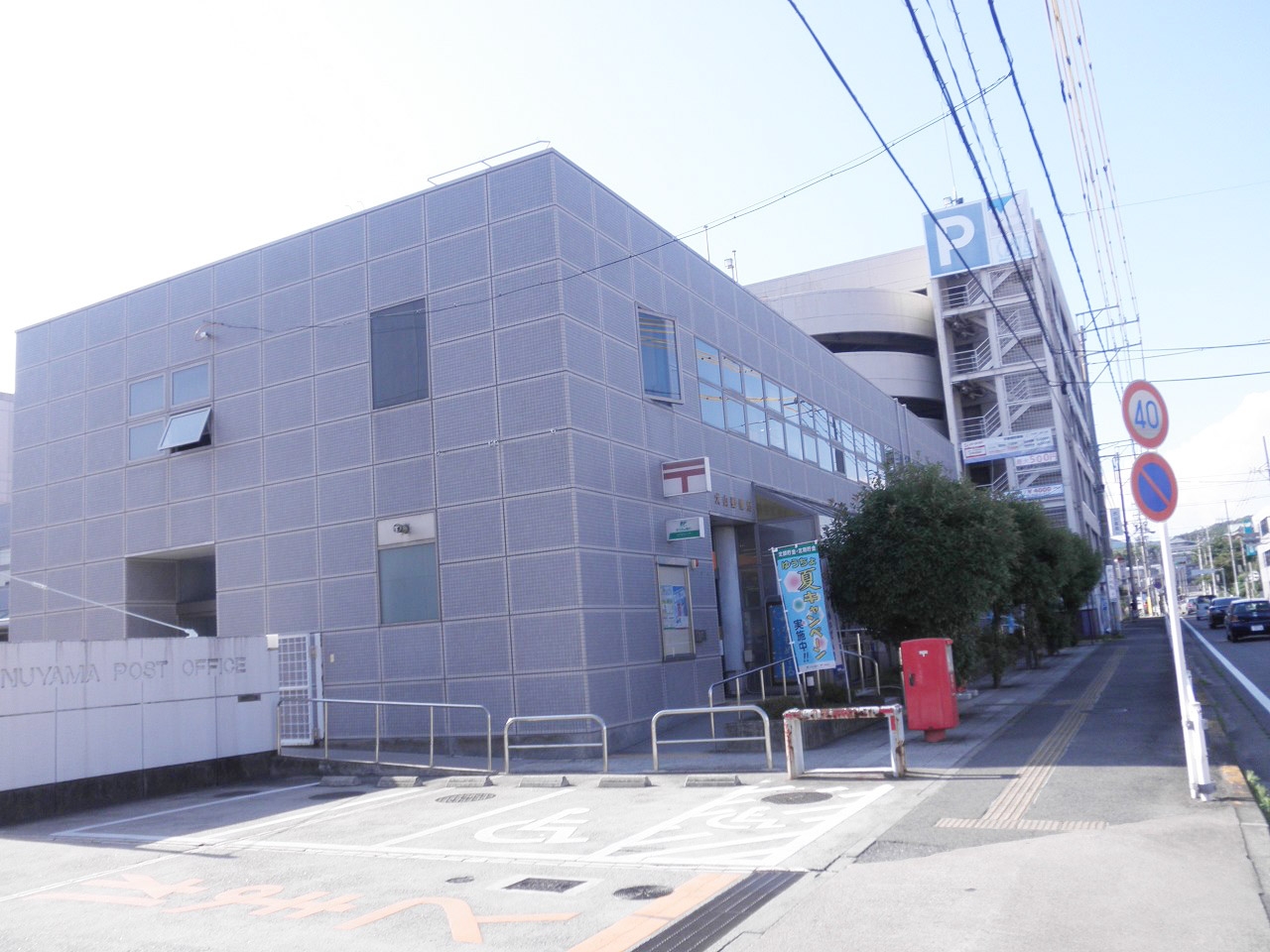 犬山郵便局