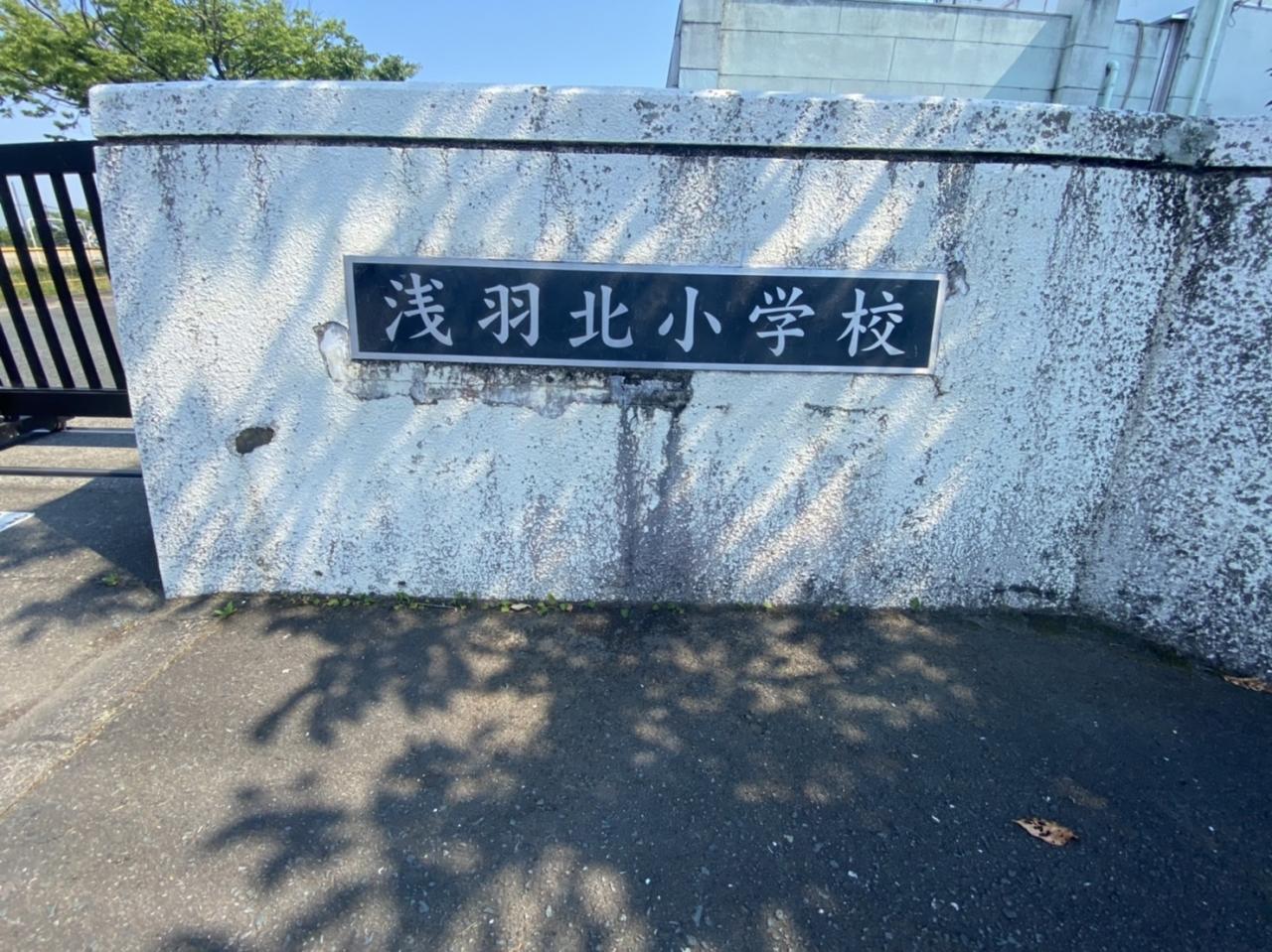 袋井市立浅羽北小学校