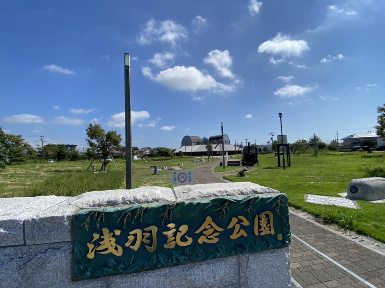 浅羽記念公園