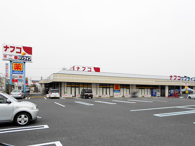 ナフコ不二屋 サンライフ店