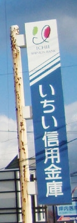 いちい信用金庫 大治支店