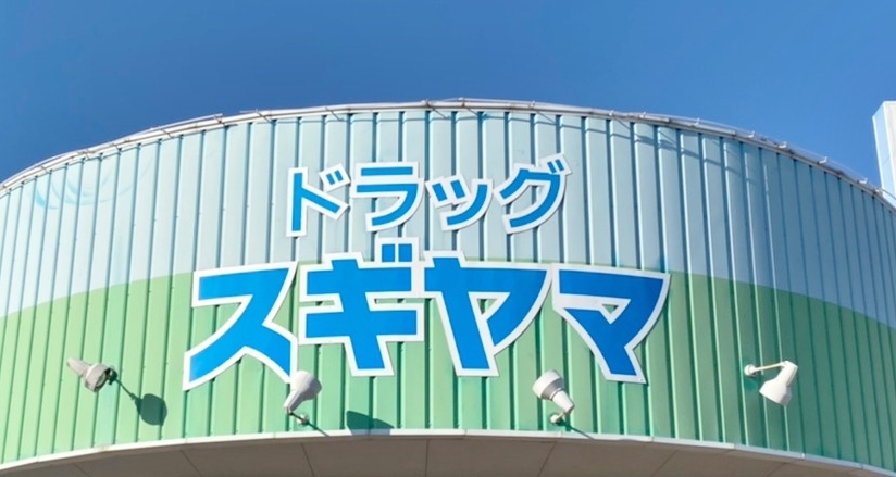 ドラッグスギヤマ 大治店