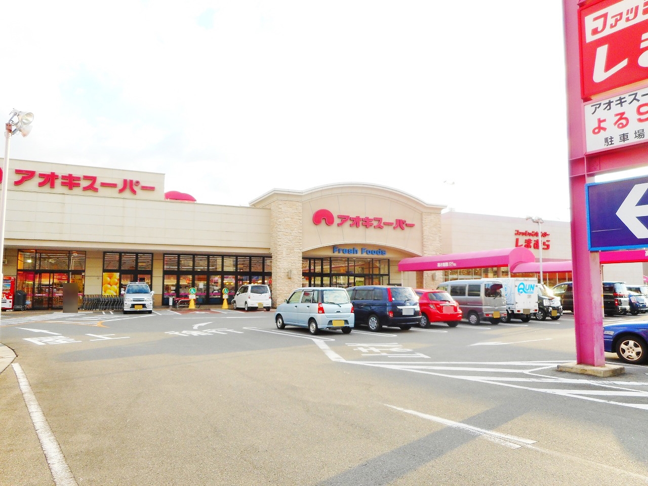 アオキスーパー 富吉店