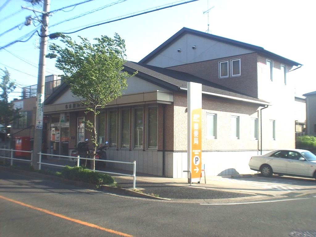 名古屋神の倉郵便局