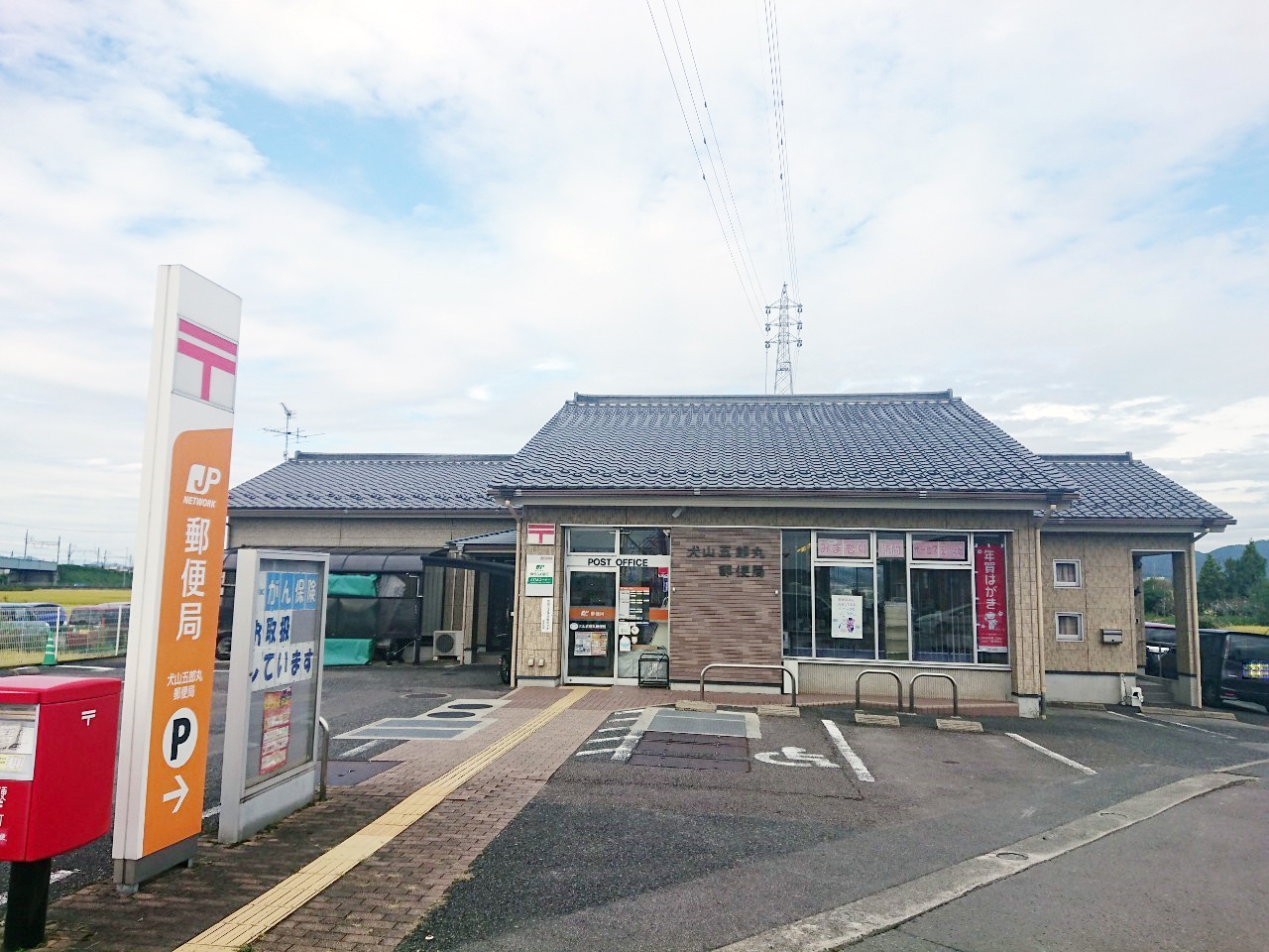 犬山五郎丸郵便局
