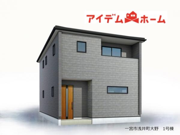 新築一戸建て 一宮市浅井町大野字南一色29 JR東海道本線（熱海〜米原）木曽川駅 2,980万円
