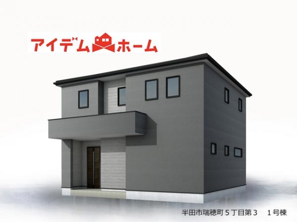 新築一戸建て 半田市瑞穂町５丁目4-6 JR武豊線半田駅 3,180万円
