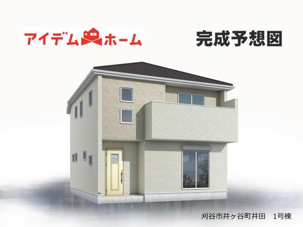 新築一戸建て 刈谷市井ケ谷町井田 名鉄名古屋本線知立駅 4,080万円