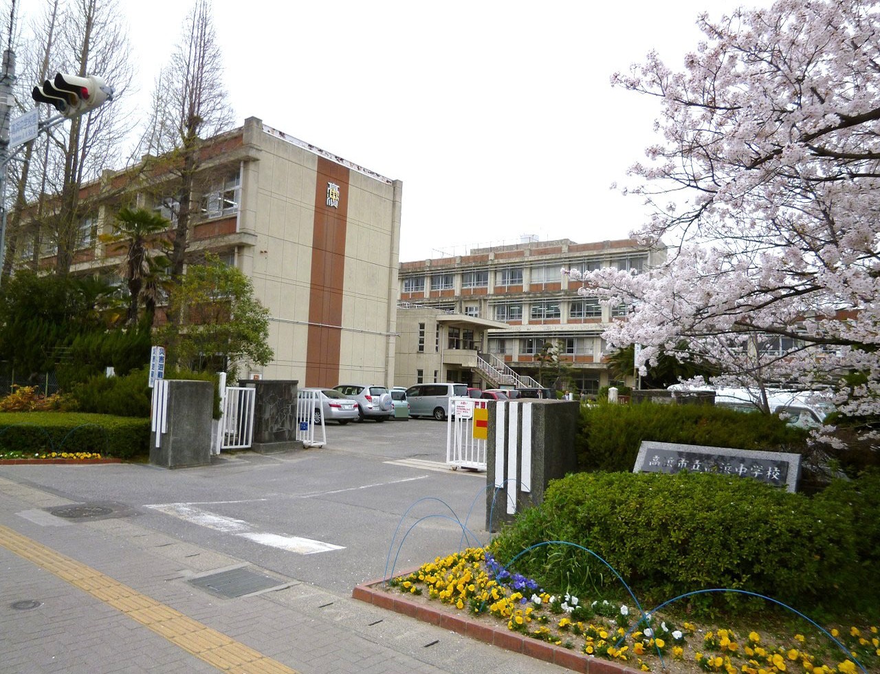 高浜市立高浜中学校