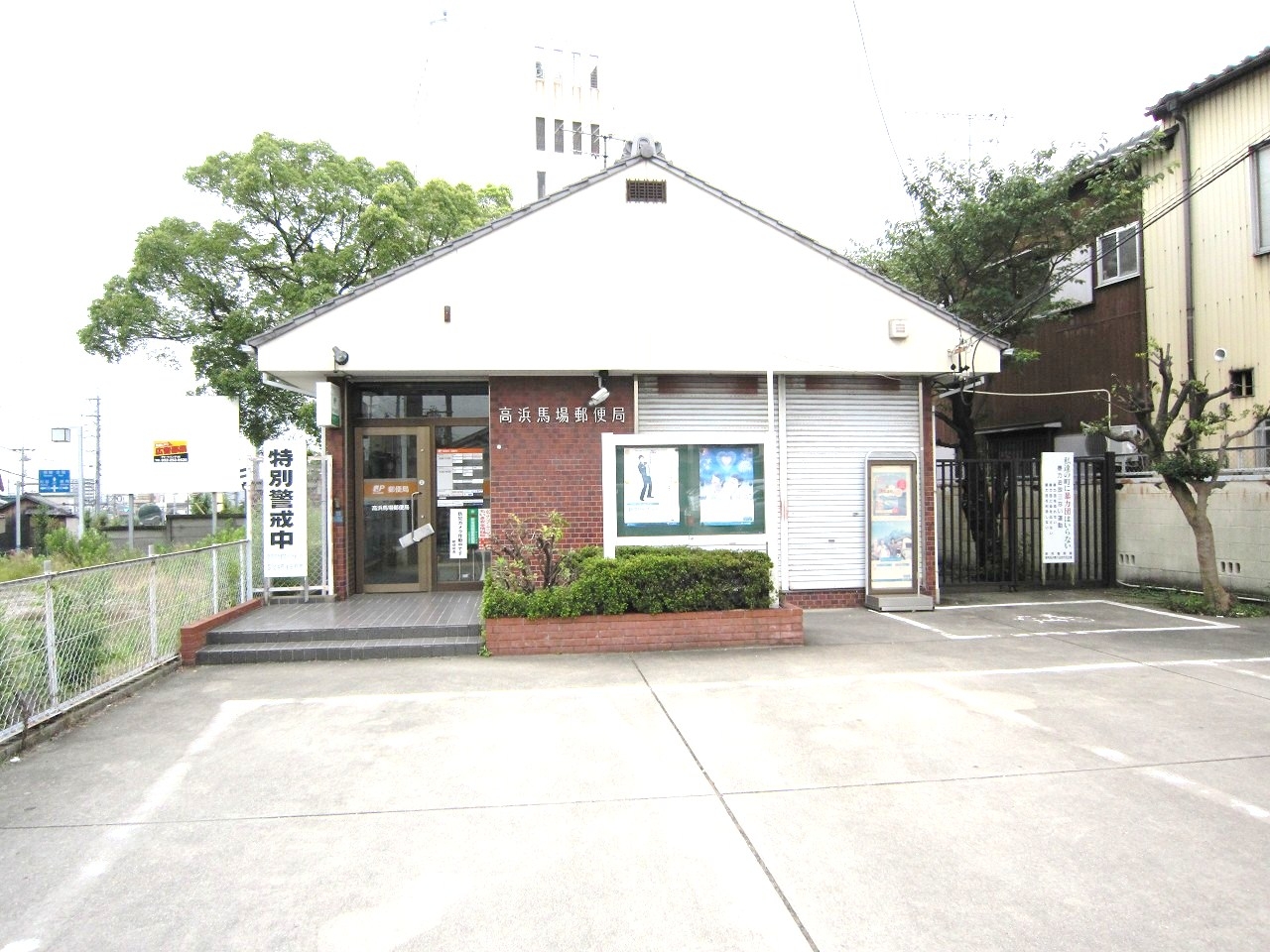 高浜馬場郵便局