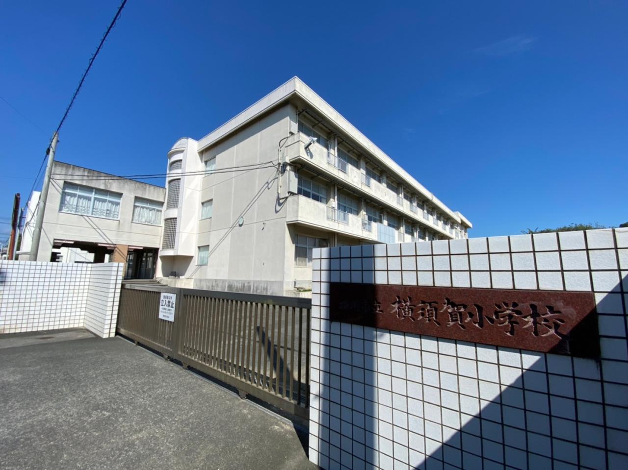 掛川市立 横須賀小学校