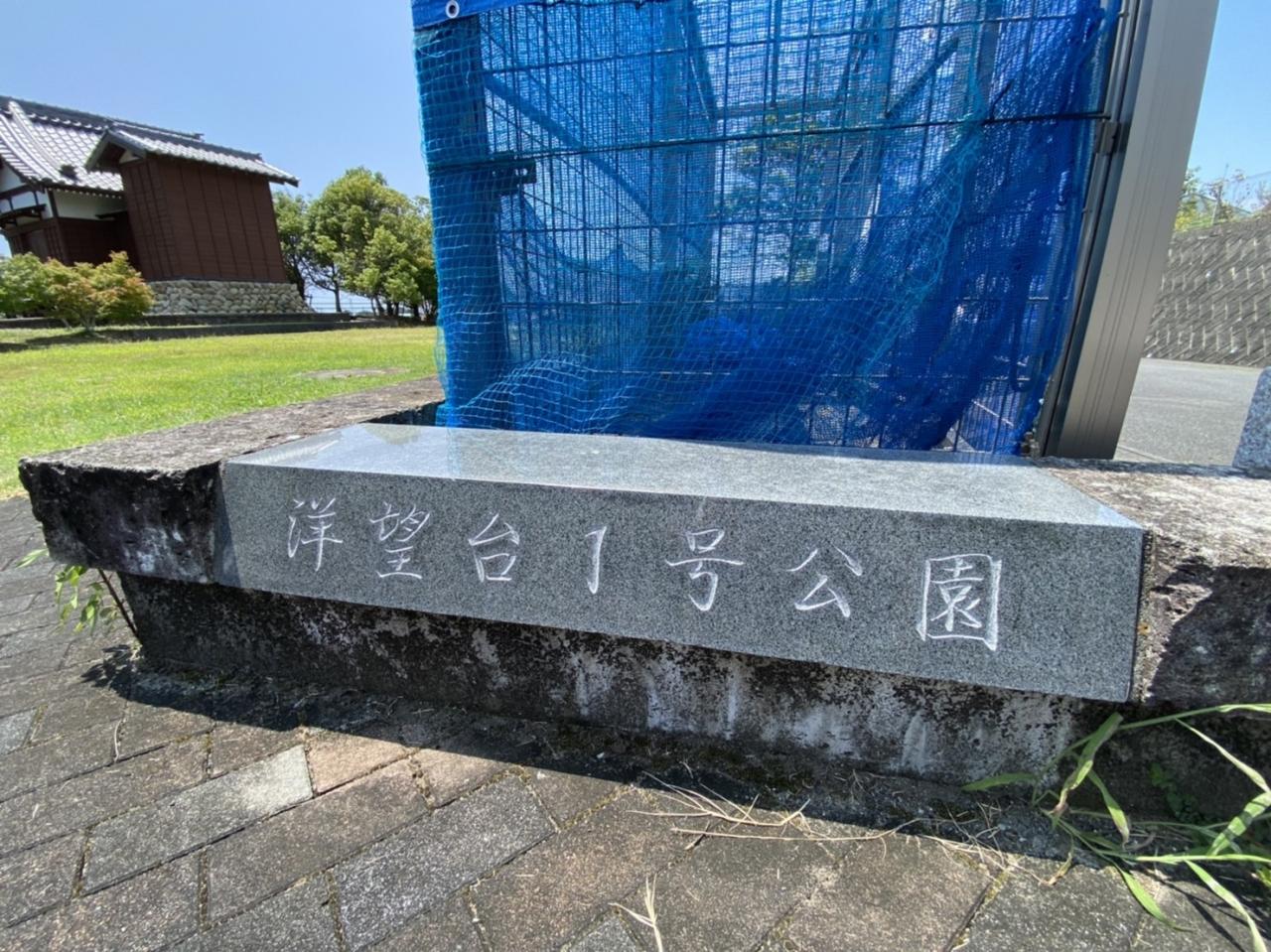 洋望台１号公園
