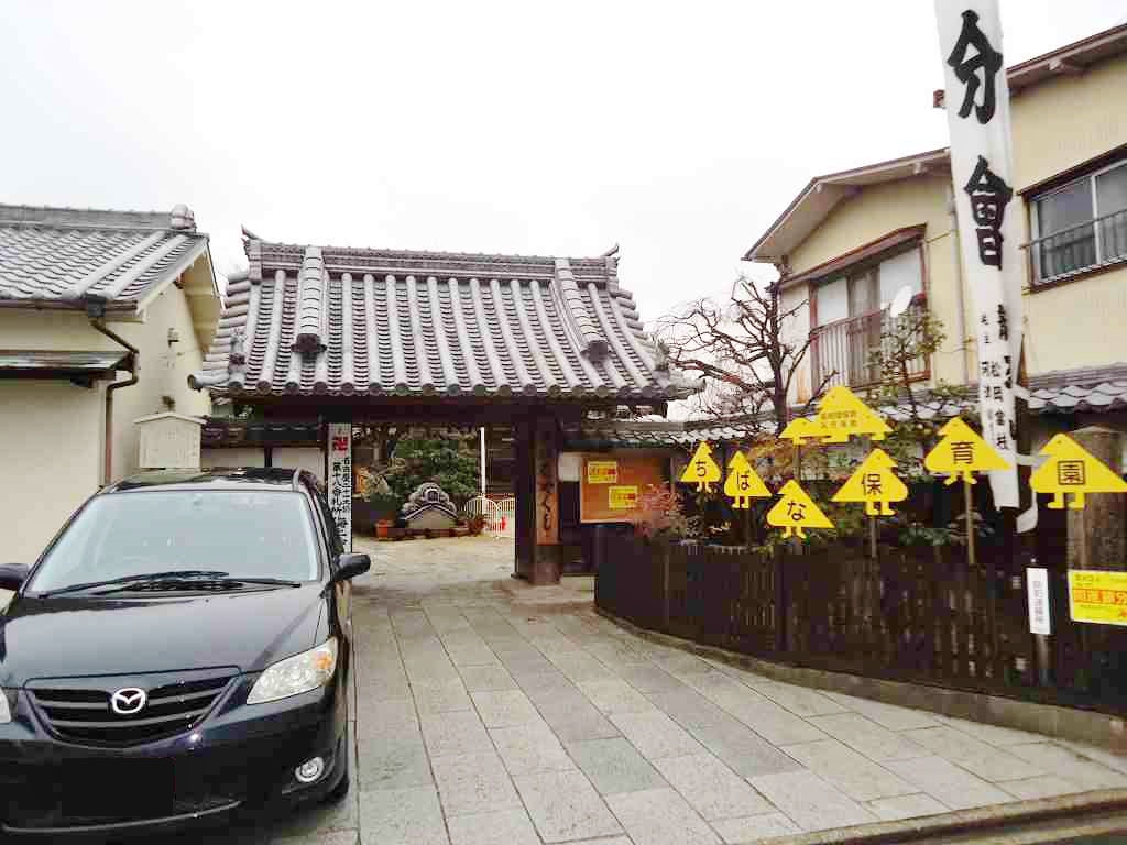 ちばな保育園