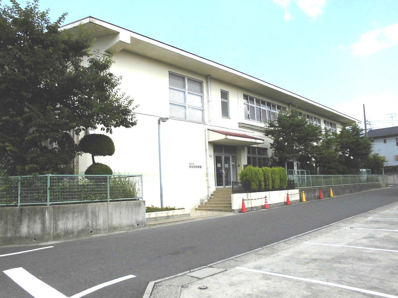 長久手市立長湫西保育園