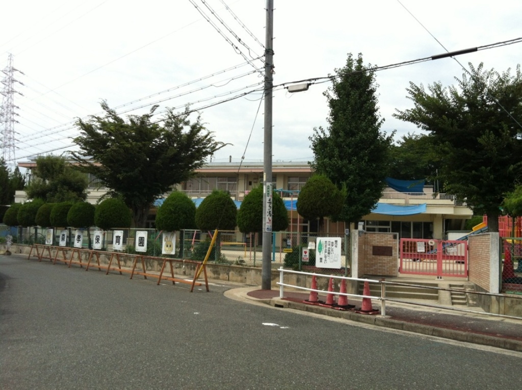 森孝保育園