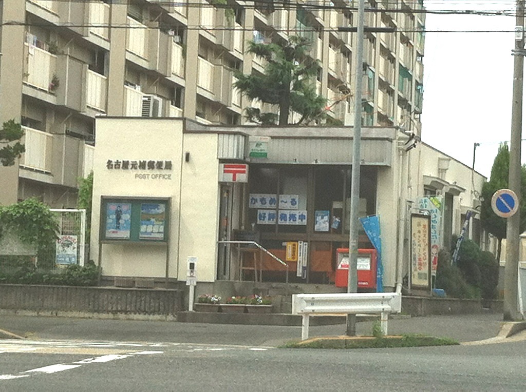 名古屋元補郵便局