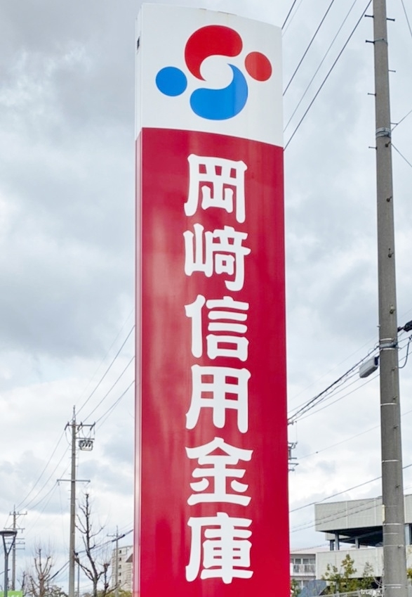 岡崎信用金庫 一色支店
